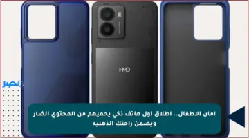 أمان الأطفال.. إطلاق أول هاتف ذكي يحميهم من المحتوى الضار ويضمن راحتك الذهنية